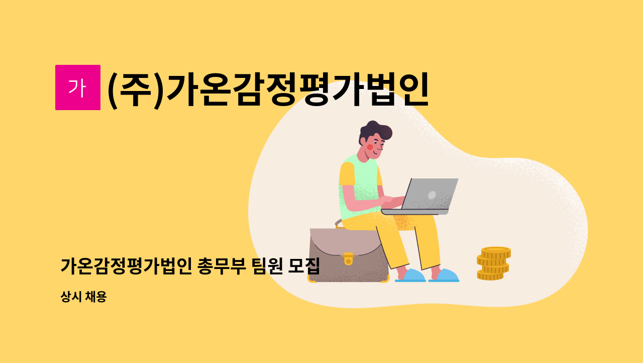 (주)가온감정평가법인 - 가온감정평가법인 총무부 팀원 모집 : 채용 메인 사진 (더팀스 제공)