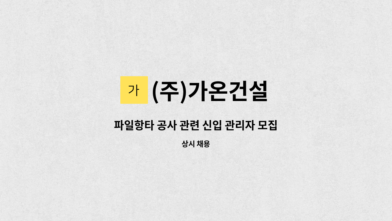 (주)가온건설 - 파일항타 공사 관련 신입 관리자 모집 : 채용 메인 사진 (더팀스 제공)