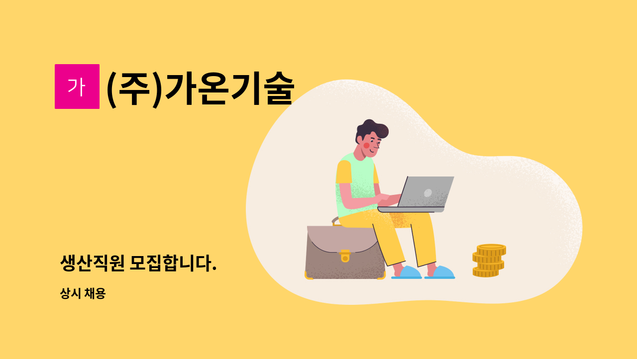 (주)가온기술 - 생산직원 모집합니다. : 채용 메인 사진 (더팀스 제공)