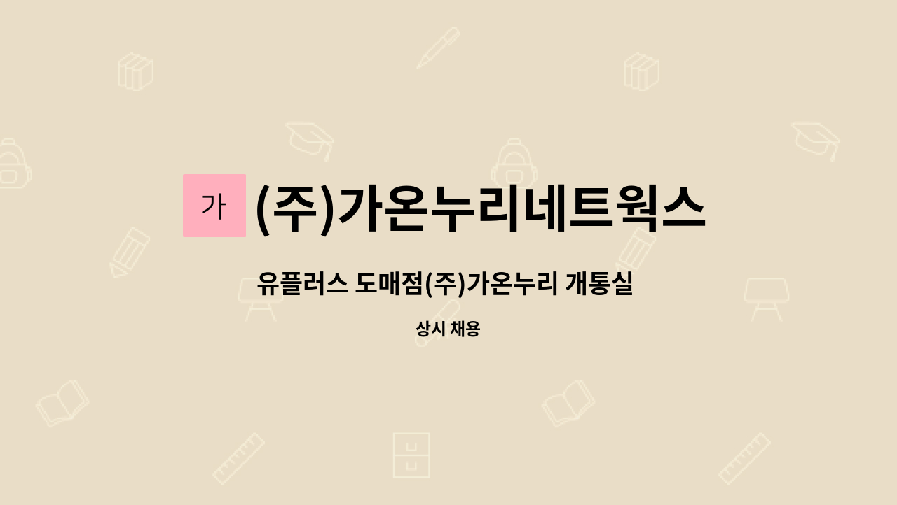 (주)가온누리네트웍스 - 유플러스 도매점(주)가온누리 개통실 직원모집합니다 : 채용 메인 사진 (더팀스 제공)