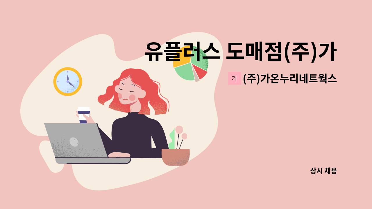 (주)가온누리네트웍스 - 유플러스 도매점(주)가온누리 개통실 직원모집합니다 : 채용 메인 사진 (더팀스 제공)