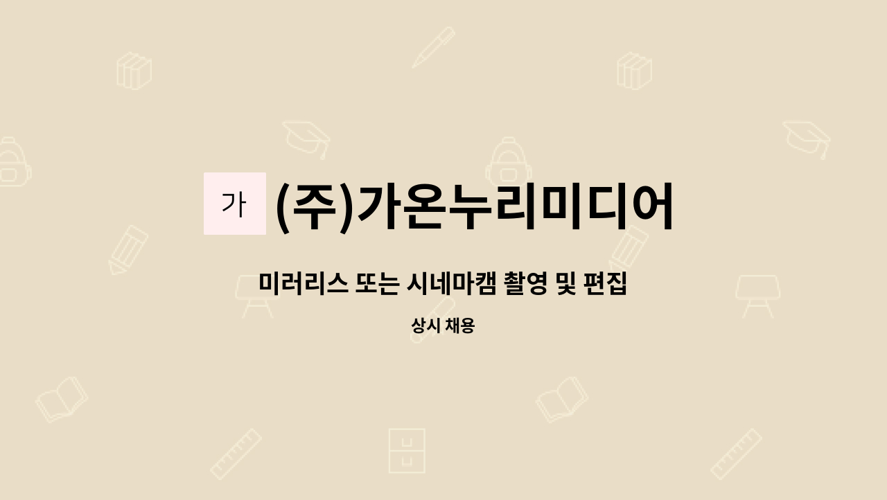 (주)가온누리미디어 - 미러리스 또는 시네마캠 촬영 및 편집 가능한 분 모십니다. : 채용 메인 사진 (더팀스 제공)