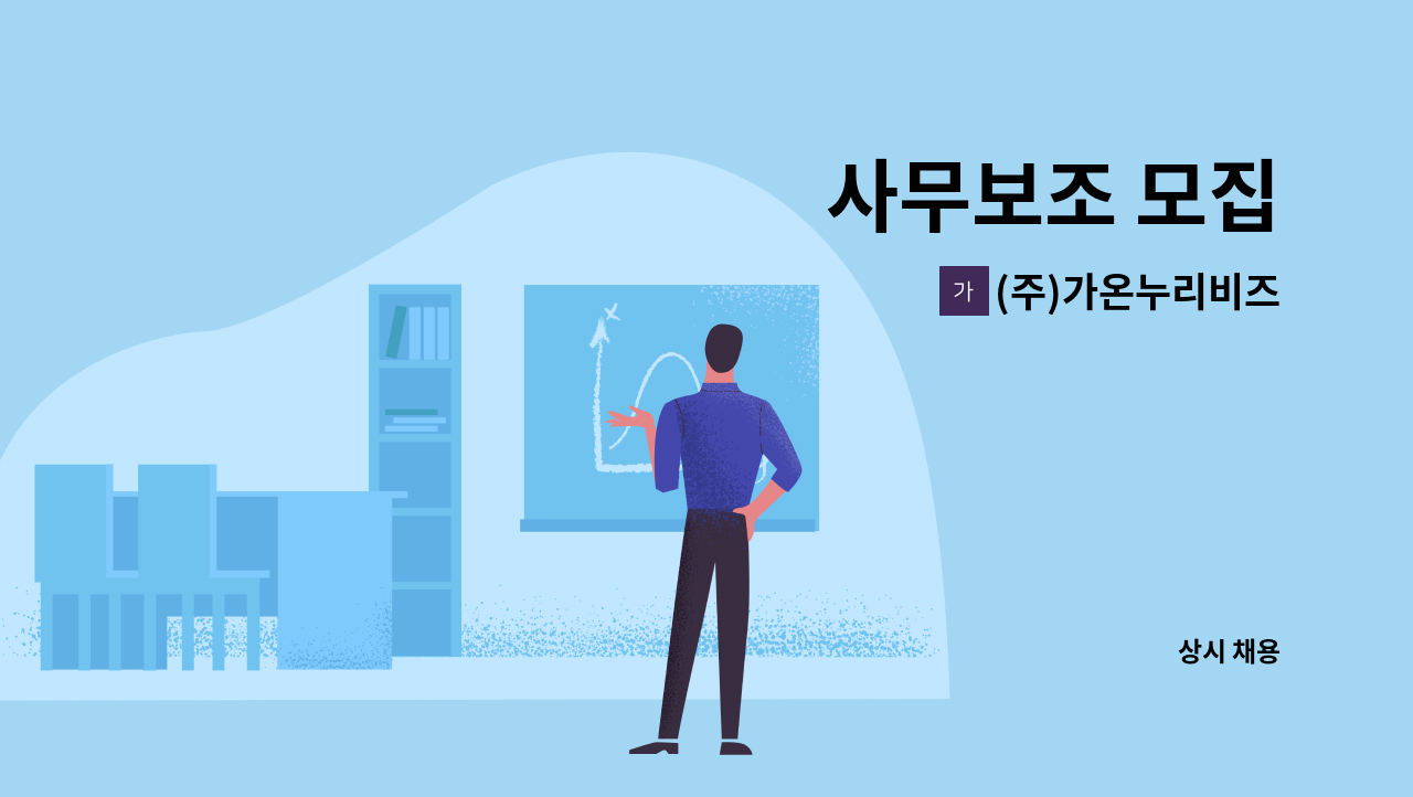 (주)가온누리비즈 - 사무보조 모집 : 채용 메인 사진 (더팀스 제공)