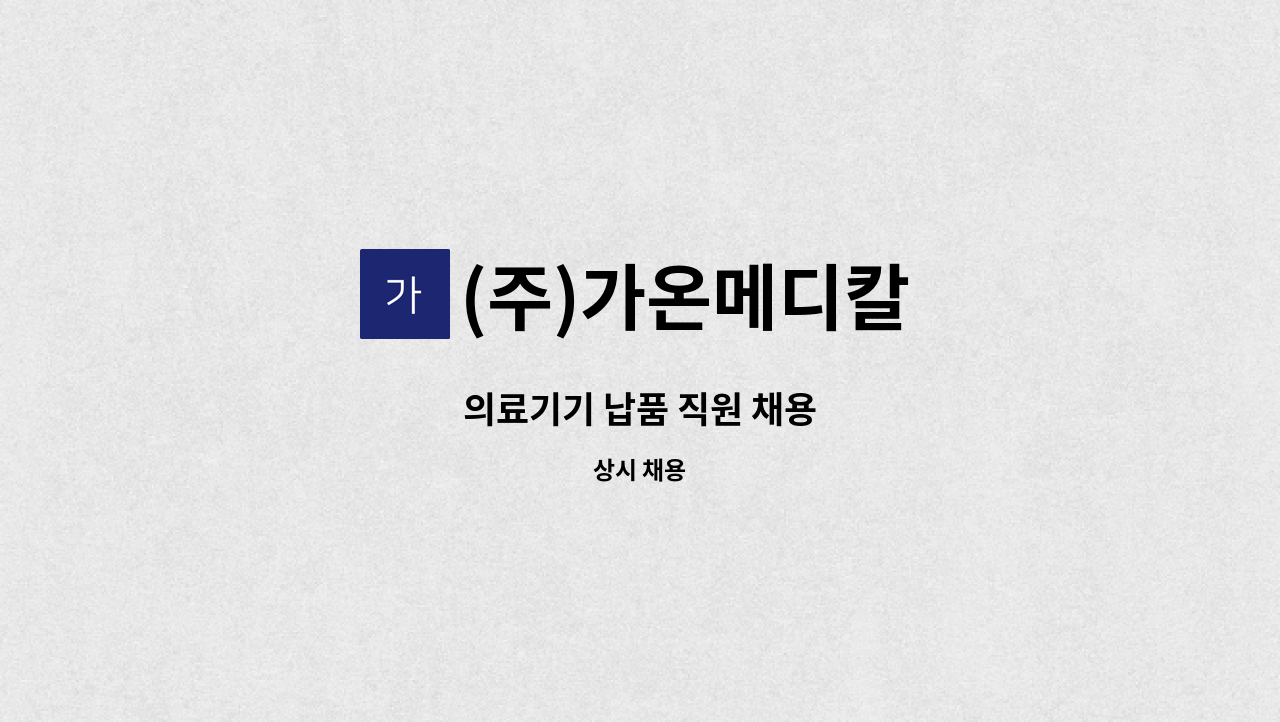 (주)가온메디칼 - 의료기기 납품 직원 채용 : 채용 메인 사진 (더팀스 제공)