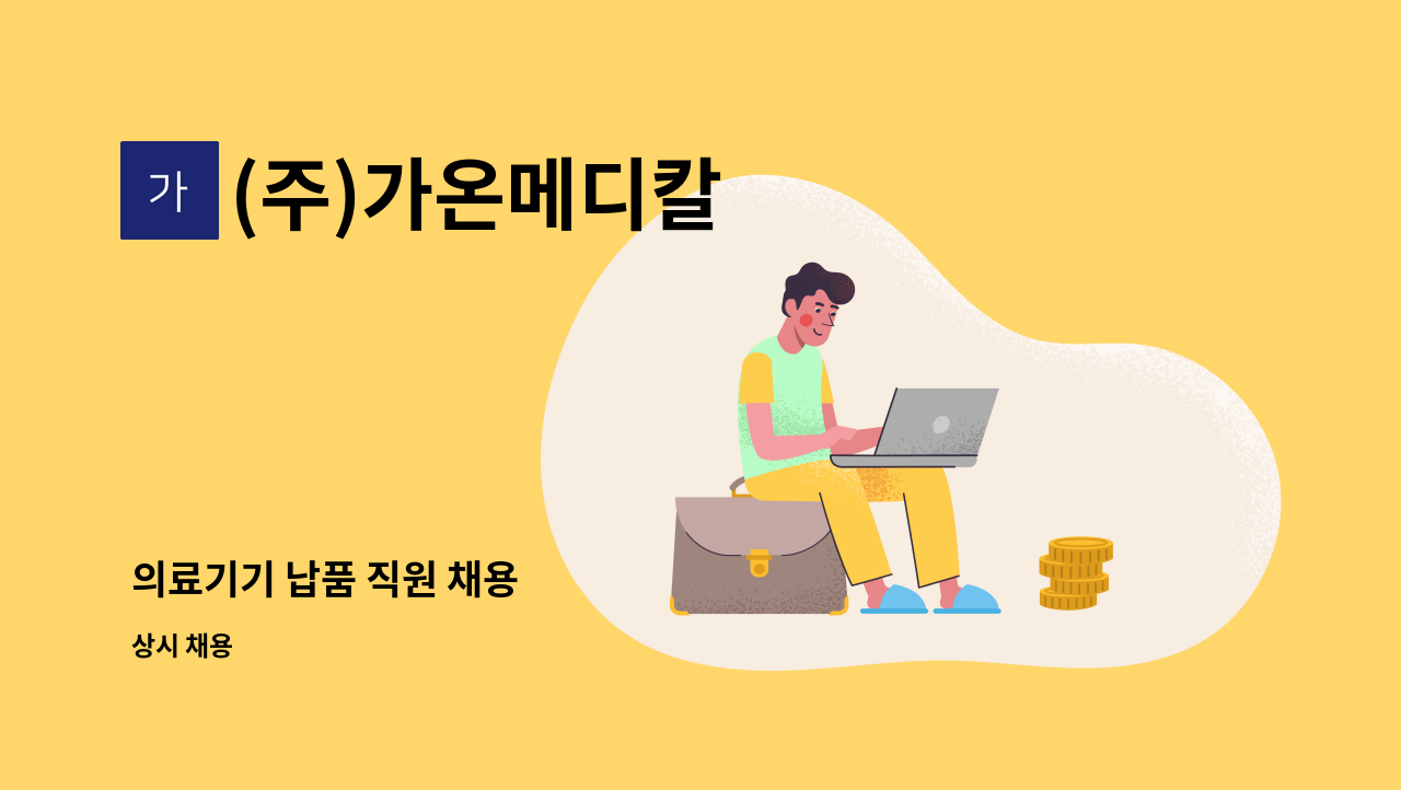 (주)가온메디칼 - 의료기기 납품 직원 채용 : 채용 메인 사진 (더팀스 제공)