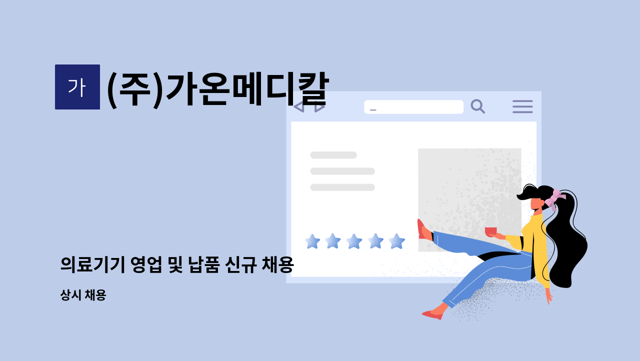 (주)가온메디칼 - 의료기기 영업 및 납품 신규 채용 : 채용 메인 사진 (더팀스 제공)