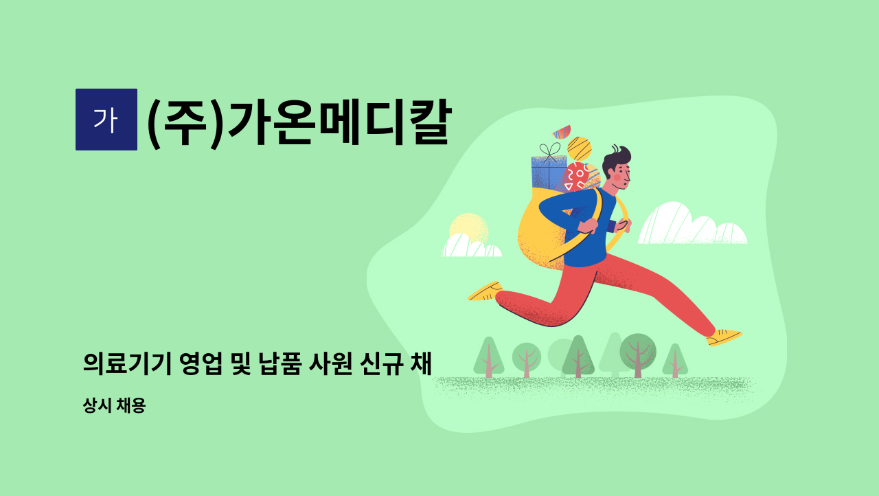 (주)가온메디칼 - 의료기기 영업 및 납품 사원 신규 채용 : 채용 메인 사진 (더팀스 제공)