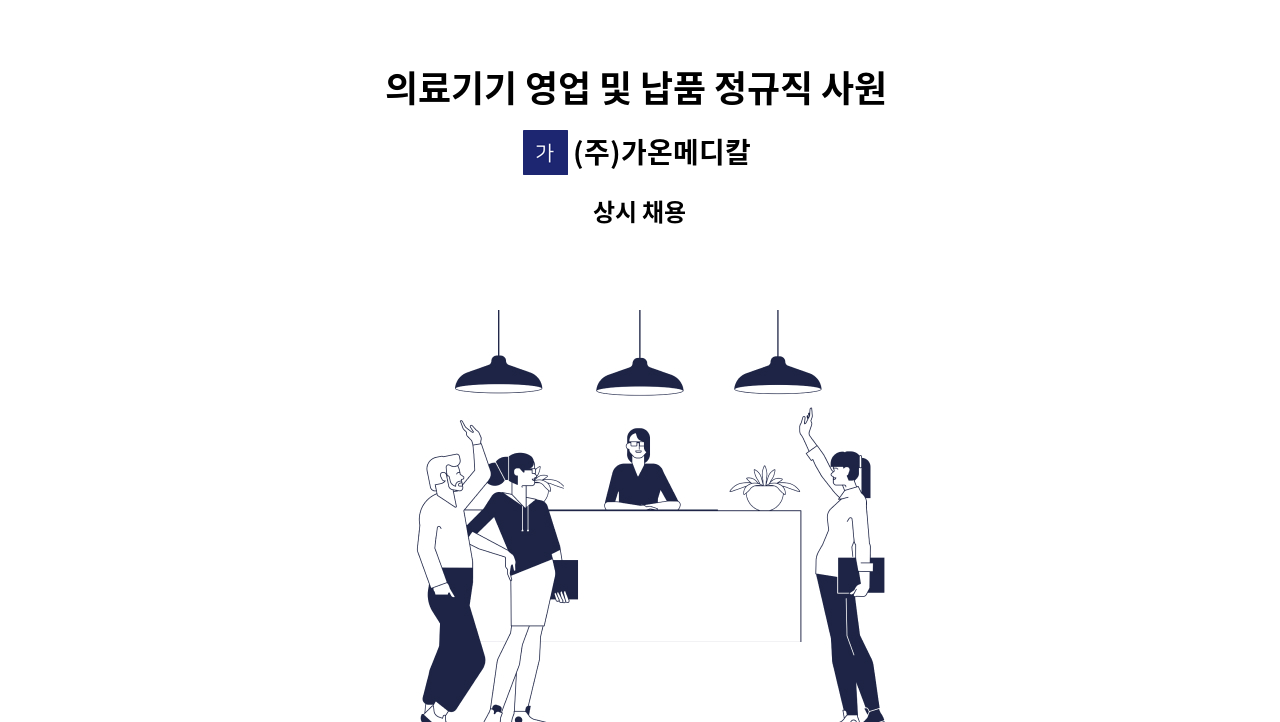 (주)가온메디칼 - 의료기기 영업 및 납품 정규직 사원 채용 : 채용 메인 사진 (더팀스 제공)