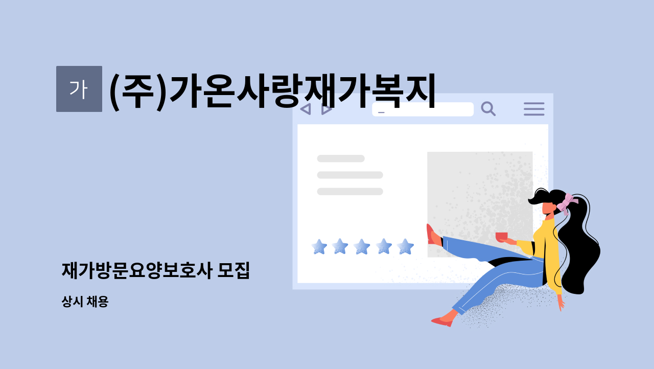 (주)가온사랑재가복지센터 - 재가방문요양보호사 모집 : 채용 메인 사진 (더팀스 제공)