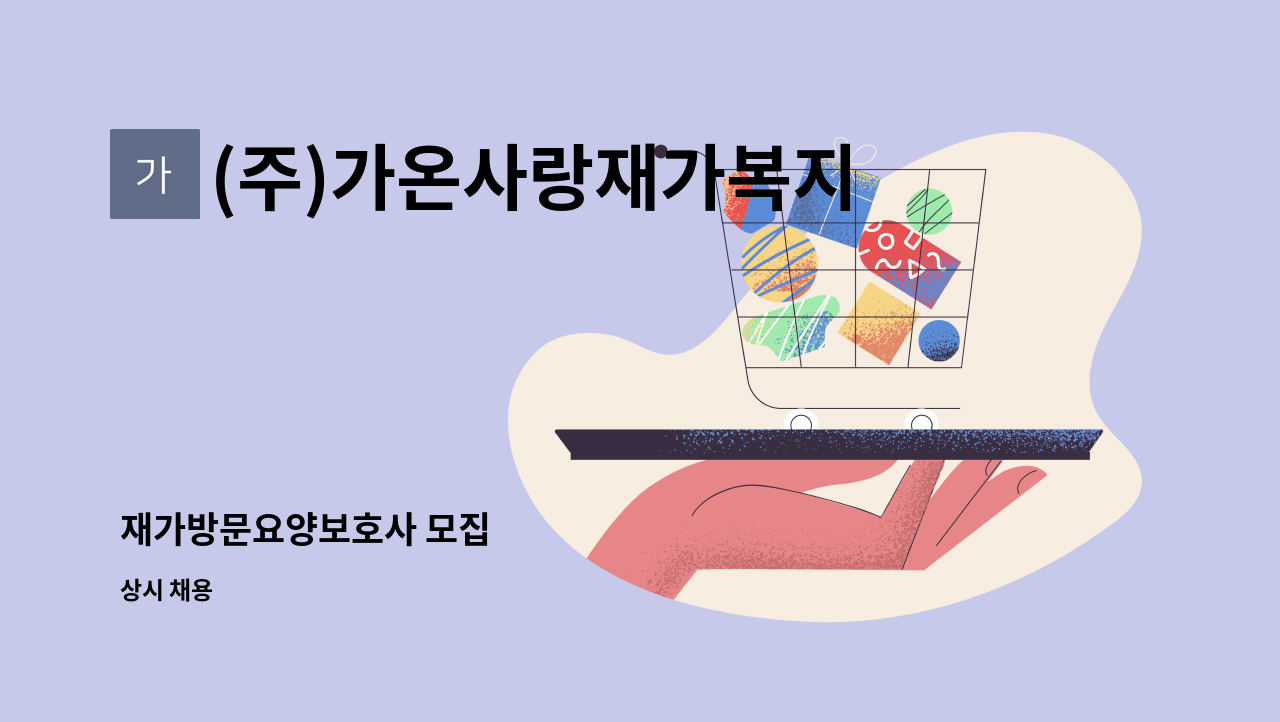 (주)가온사랑재가복지센터 - 재가방문요양보호사 모집 : 채용 메인 사진 (더팀스 제공)