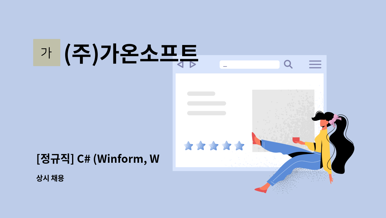 (주)가온소프트 - [정규직] C# (Winform, WPF), VB 경력 개발자 채용 : 채용 메인 사진 (더팀스 제공)