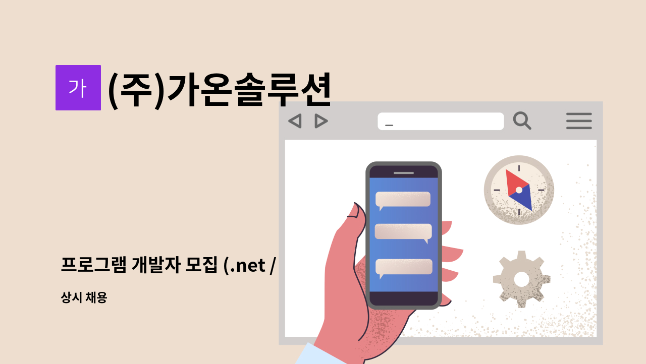 (주)가온솔루션 - 프로그램 개발자 모집 (.net / c#) : 채용 메인 사진 (더팀스 제공)