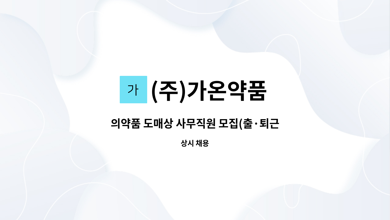 (주)가온약품 - 의약품 도매상 사무직원 모집(출·퇴근 차량 제공합니다) : 채용 메인 사진 (더팀스 제공)