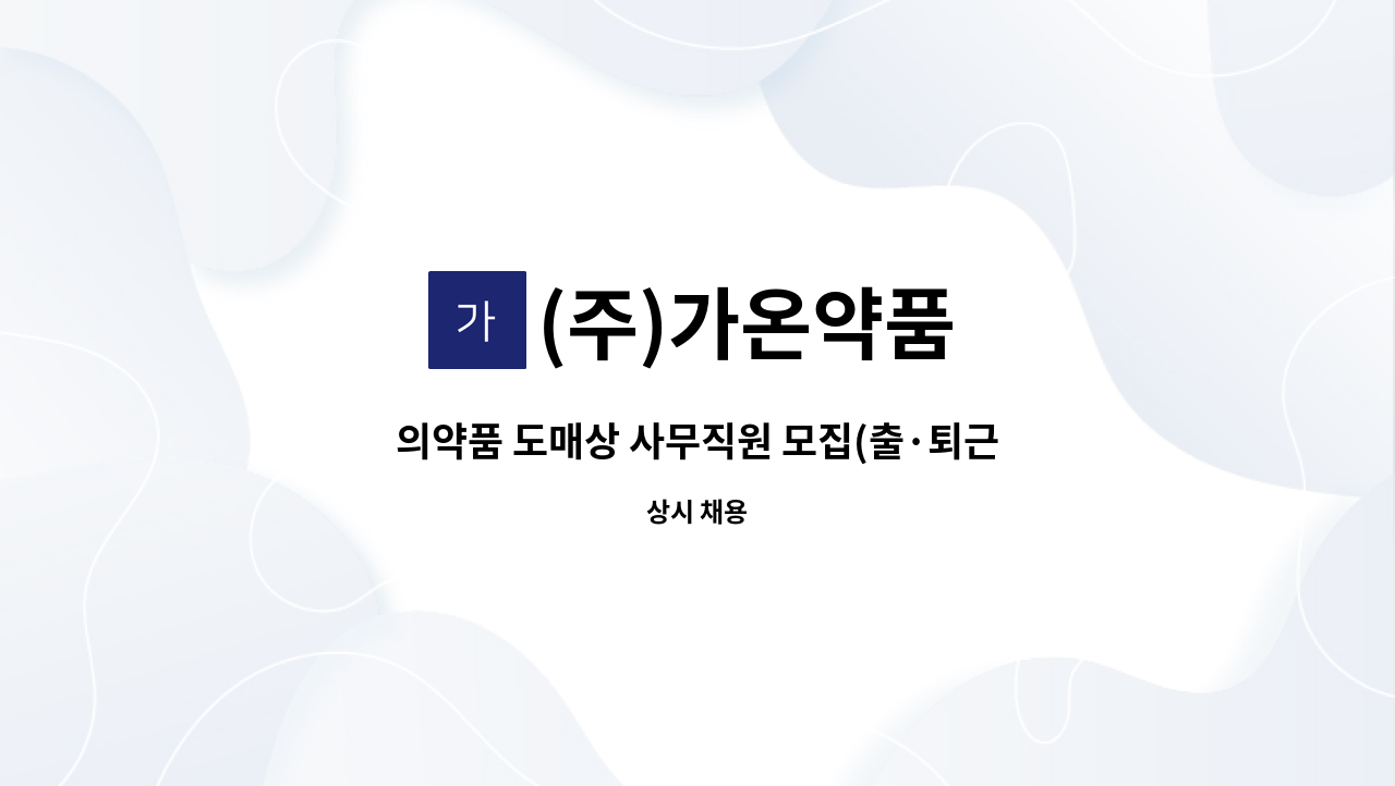 (주)가온약품 - 의약품 도매상 사무직원 모집(출·퇴근 차량 제공합니다) : 채용 메인 사진 (더팀스 제공)