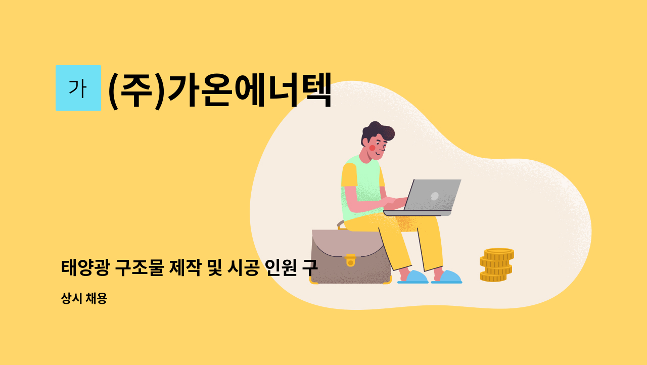 (주)가온에너텍 - 태양광 구조물 제작 및 시공 인원 구합니다. : 채용 메인 사진 (더팀스 제공)