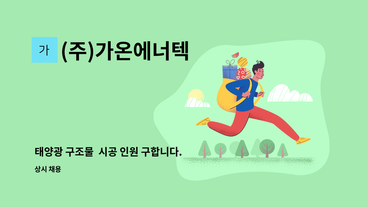 (주)가온에너텍 - 태양광 구조물  시공 인원 구합니다. : 채용 메인 사진 (더팀스 제공)