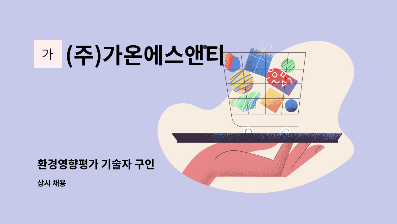 (주)가온에스앤티 - 환경영향평가 기술자 구인 : 채용 메인 사진 (더팀스 제공)