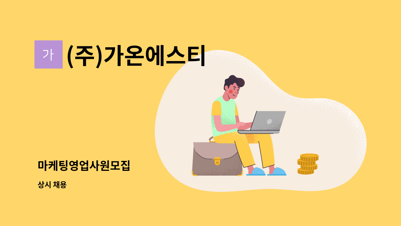 (주)가온에스티 - 마케팅영업사원모집 : 채용 메인 사진 (더팀스 제공)