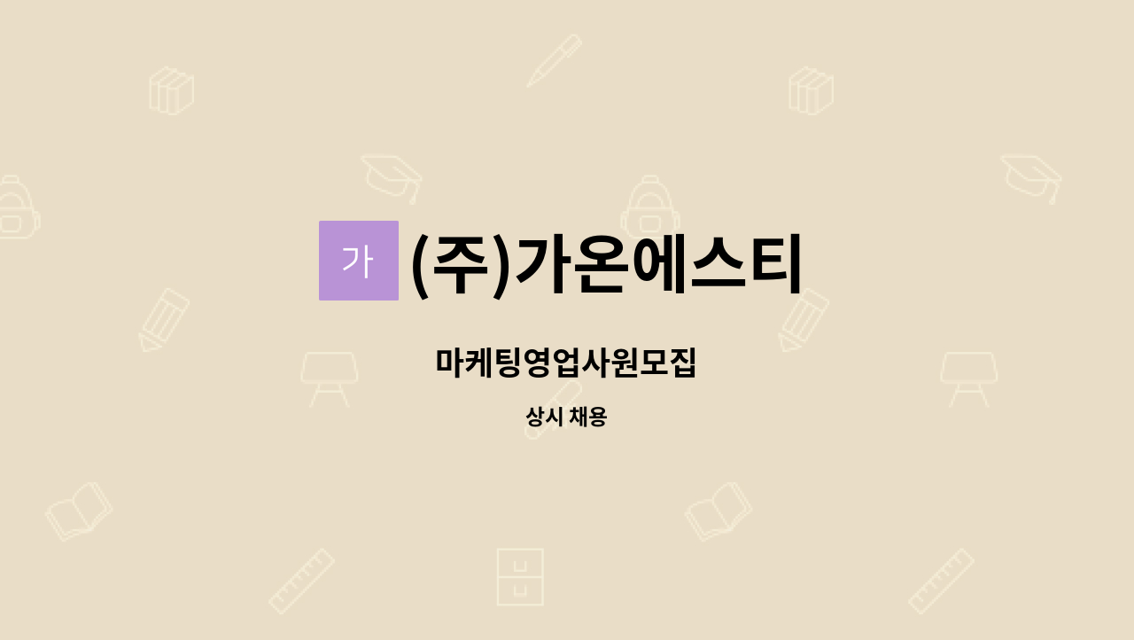 (주)가온에스티 - 마케팅영업사원모집 : 채용 메인 사진 (더팀스 제공)