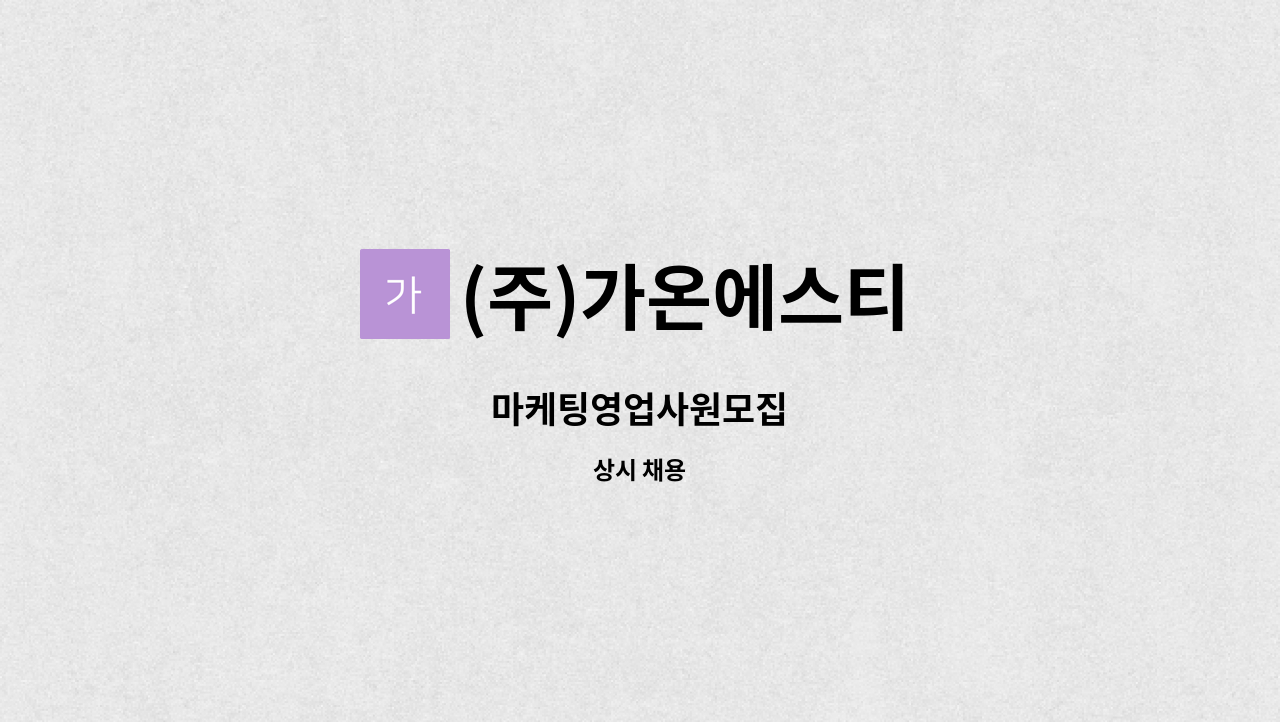 (주)가온에스티 - 마케팅영업사원모집 : 채용 메인 사진 (더팀스 제공)