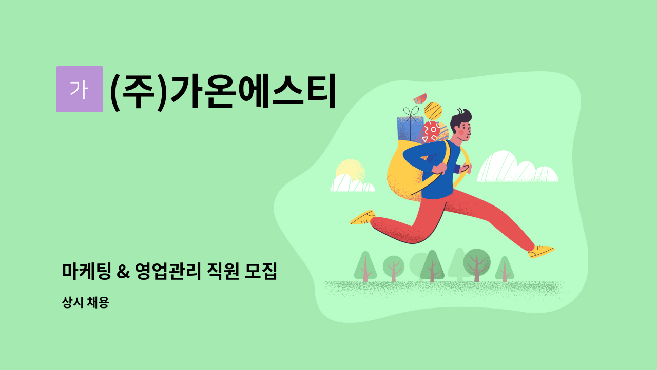 (주)가온에스티 - 마케팅 & 영업관리 직원 모집 : 채용 메인 사진 (더팀스 제공)