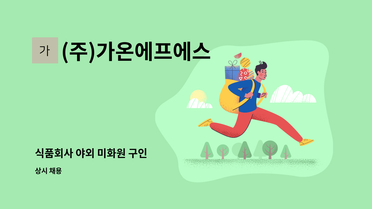 (주)가온에프에스 - 식품회사 야외 미화원 구인 : 채용 메인 사진 (더팀스 제공)