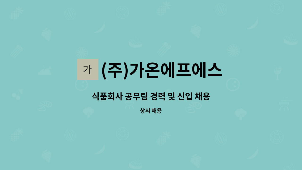 (주)가온에프에스 - 식품회사 공무팀 경력 및 신입 채용 : 채용 메인 사진 (더팀스 제공)