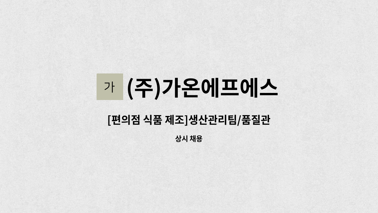 (주)가온에프에스 - [편의점 식품 제조]생산관리팀/품질관리팀 정규직 모집 : 채용 메인 사진 (더팀스 제공)