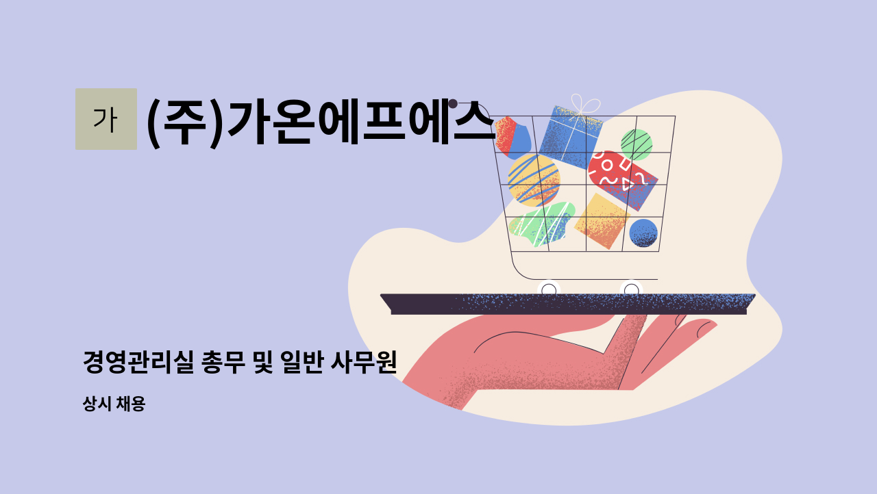 (주)가온에프에스 - 경영관리실 총무 및 일반 사무원 : 채용 메인 사진 (더팀스 제공)