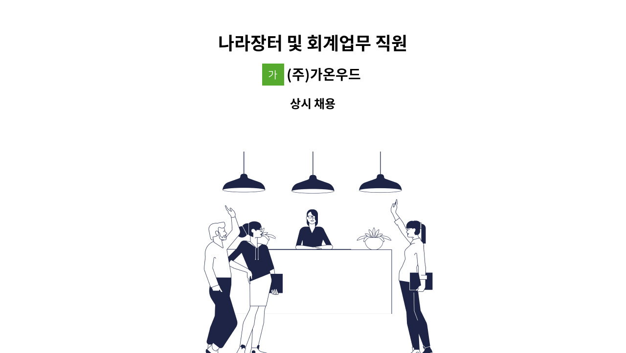 (주)가온우드 - 나라장터 및 회계업무 직원 : 채용 메인 사진 (더팀스 제공)