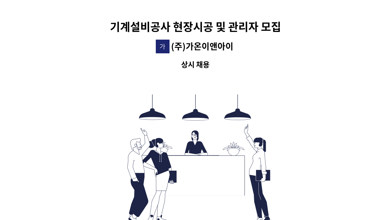 (주)가온이앤아이 - 기계설비공사 현장시공 및 관리자 모집 : 채용 메인 사진 (더팀스 제공)