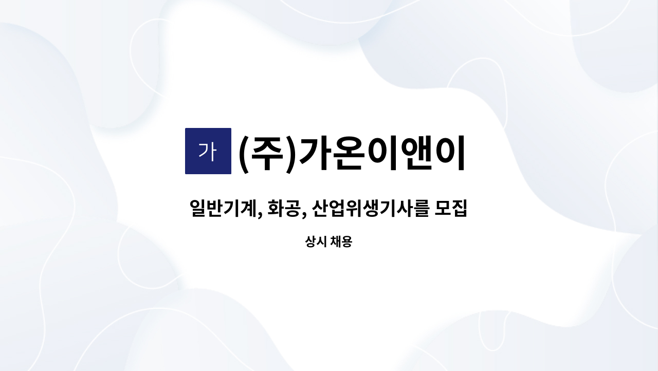 (주)가온이앤이 - 일반기계, 화공, 산업위생기사를 모집합니다 : 채용 메인 사진 (더팀스 제공)