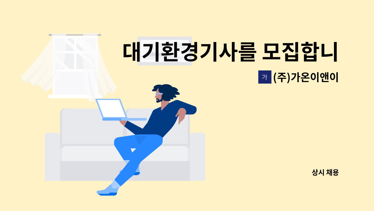 (주)가온이앤이 - 대기환경기사를 모집합니다. : 채용 메인 사진 (더팀스 제공)