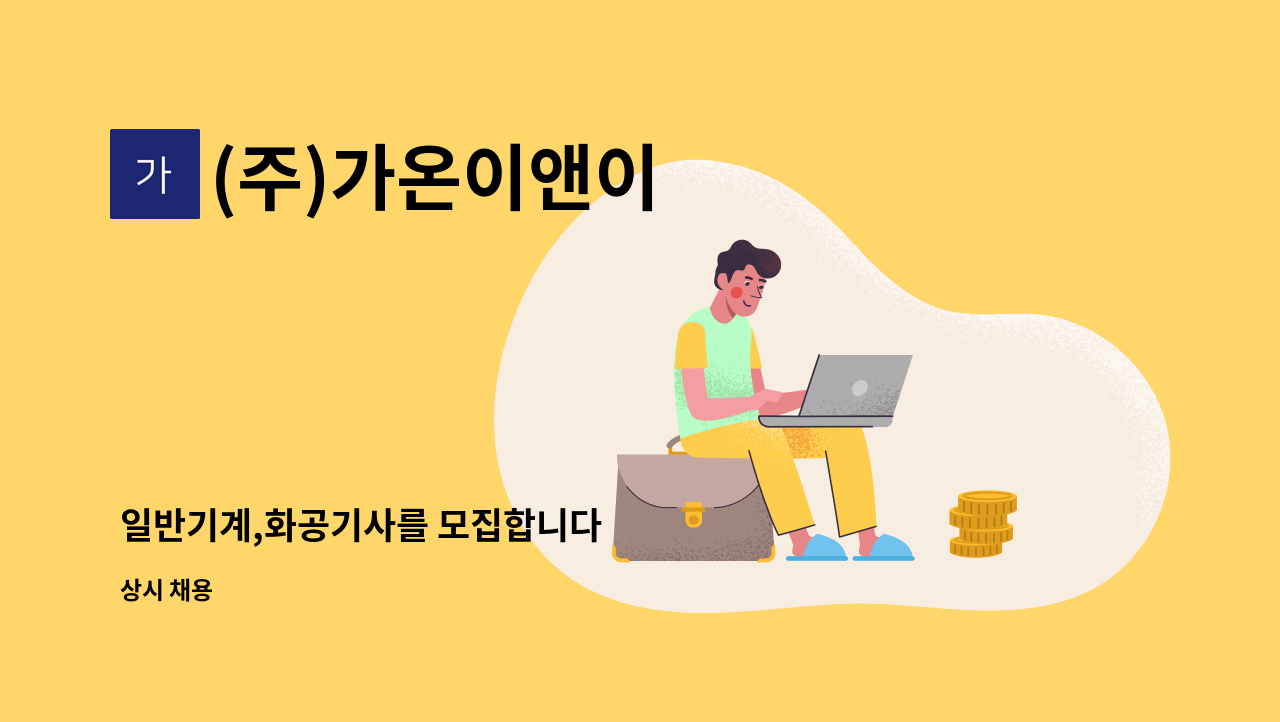 (주)가온이앤이 - 일반기계,화공기사를 모집합니다 : 채용 메인 사진 (더팀스 제공)