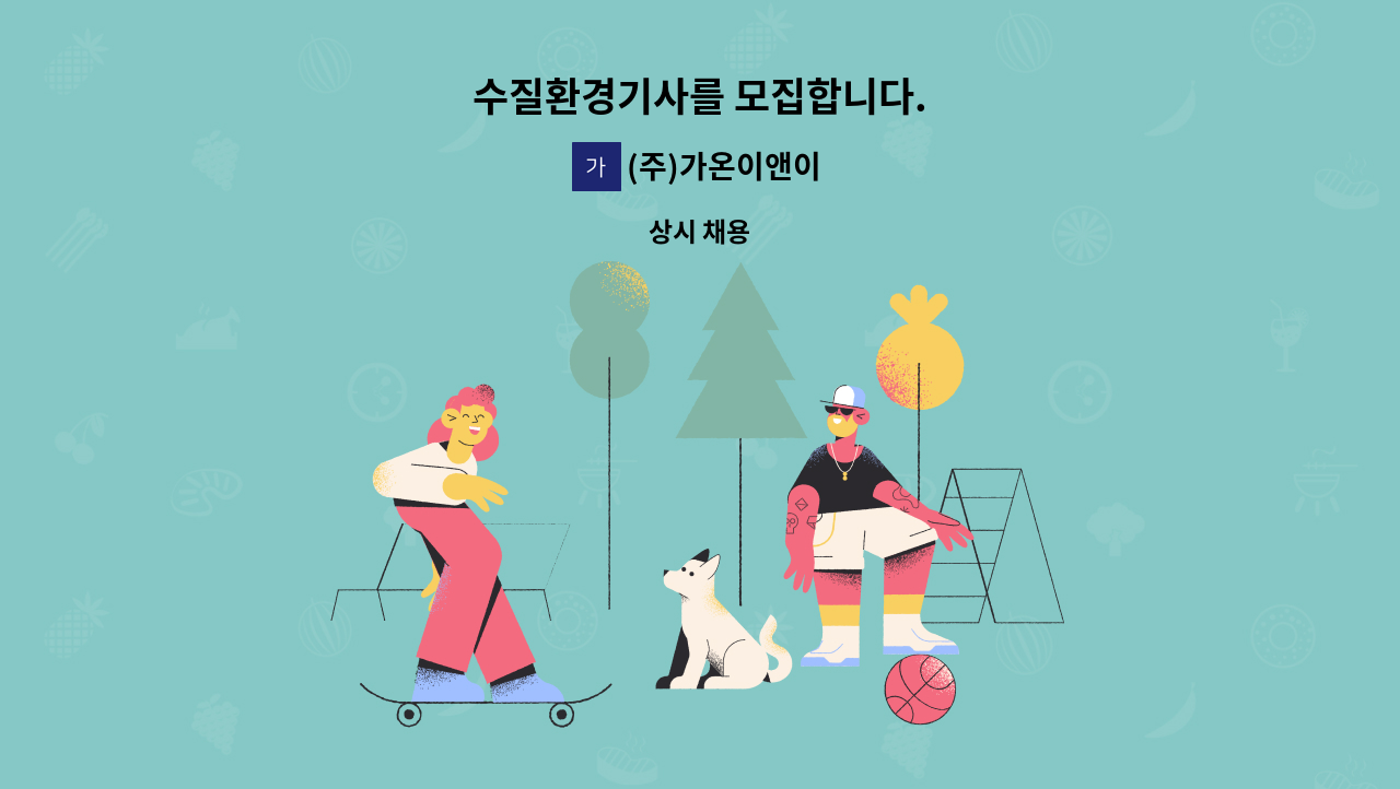 (주)가온이앤이 - 수질환경기사를 모집합니다. : 채용 메인 사진 (더팀스 제공)