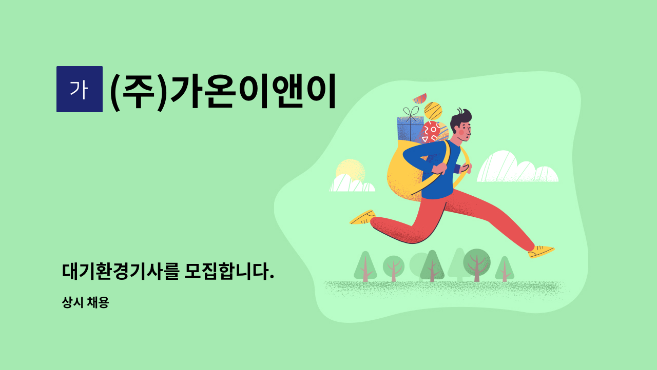 (주)가온이앤이 - 대기환경기사를 모집합니다. : 채용 메인 사진 (더팀스 제공)