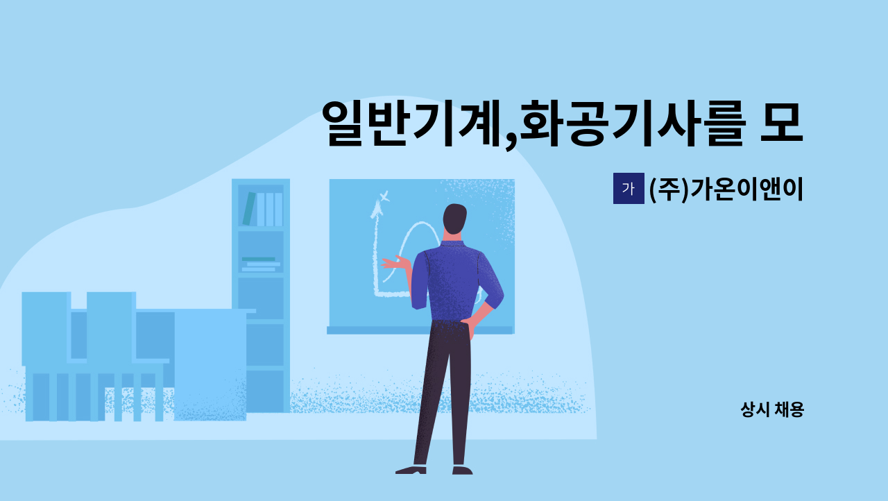 (주)가온이앤이 - 일반기계,화공기사를 모집합니다 : 채용 메인 사진 (더팀스 제공)