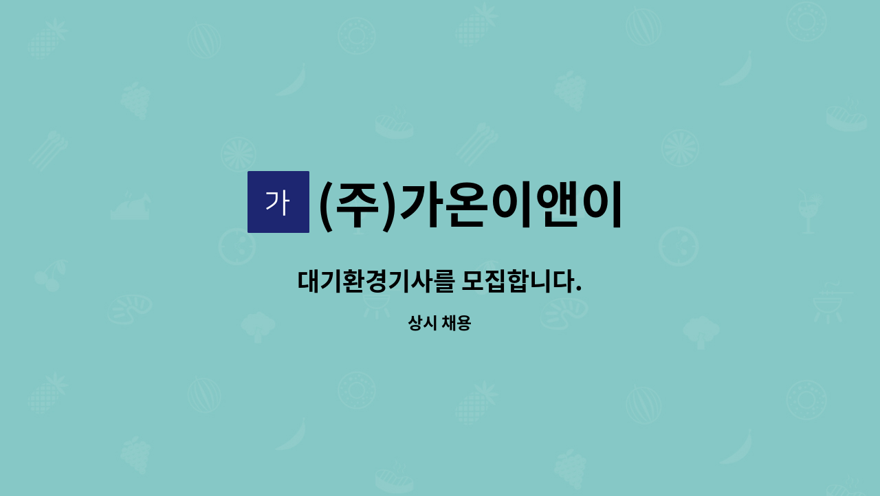 (주)가온이앤이 - 대기환경기사를 모집합니다. : 채용 메인 사진 (더팀스 제공)