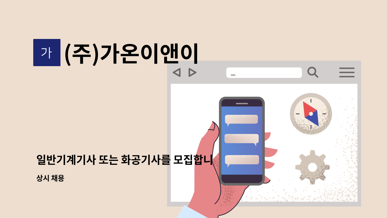 (주)가온이앤이 - 일반기계기사 또는 화공기사를 모집합니다. : 채용 메인 사진 (더팀스 제공)