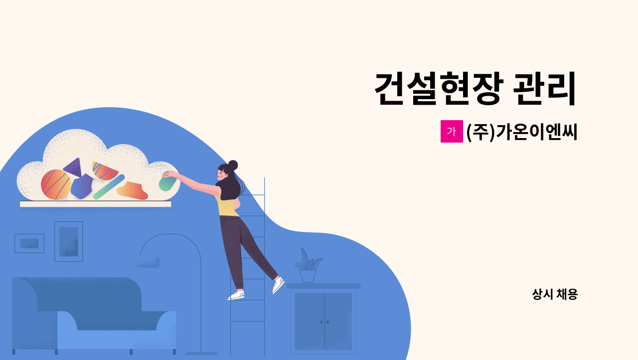 (주)가온이엔씨 - 건설현장 관리 : 채용 메인 사진 (더팀스 제공)