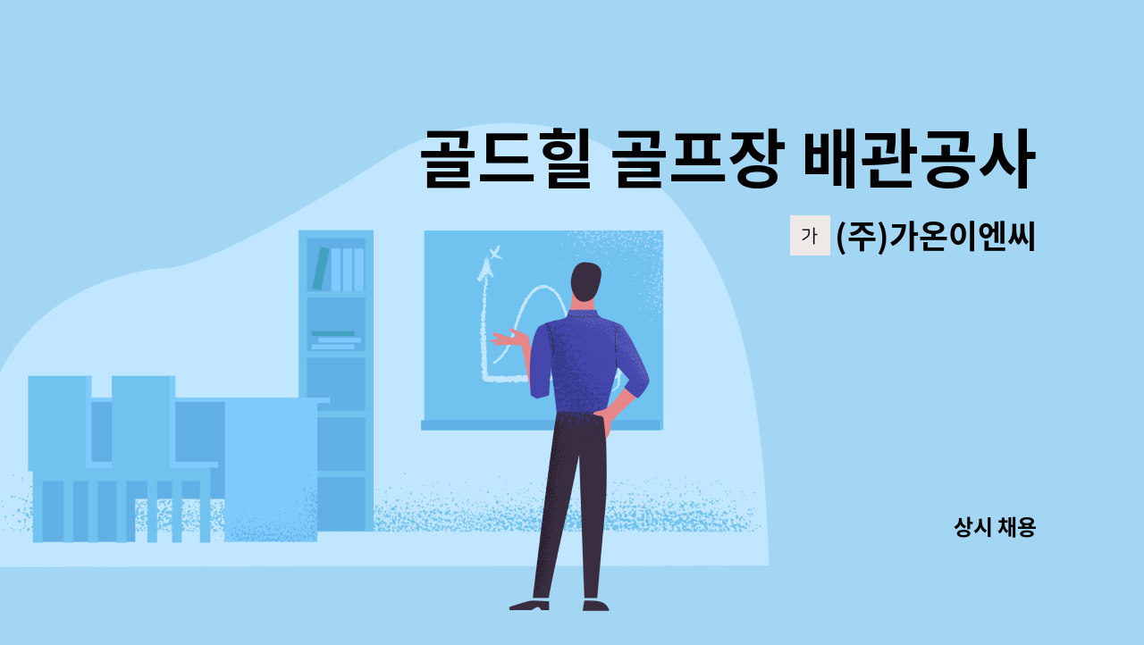 (주)가온이엔씨 - 골드힐 골프장 배관공사 채용(초보자도 환영) : 채용 메인 사진 (더팀스 제공)