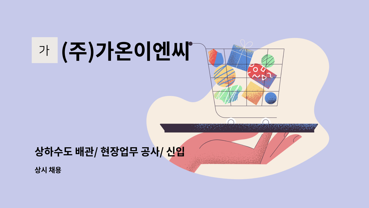 (주)가온이엔씨 - 상하수도 배관/ 현장업무 공사/ 신입, 경력직 모집 : 채용 메인 사진 (더팀스 제공)