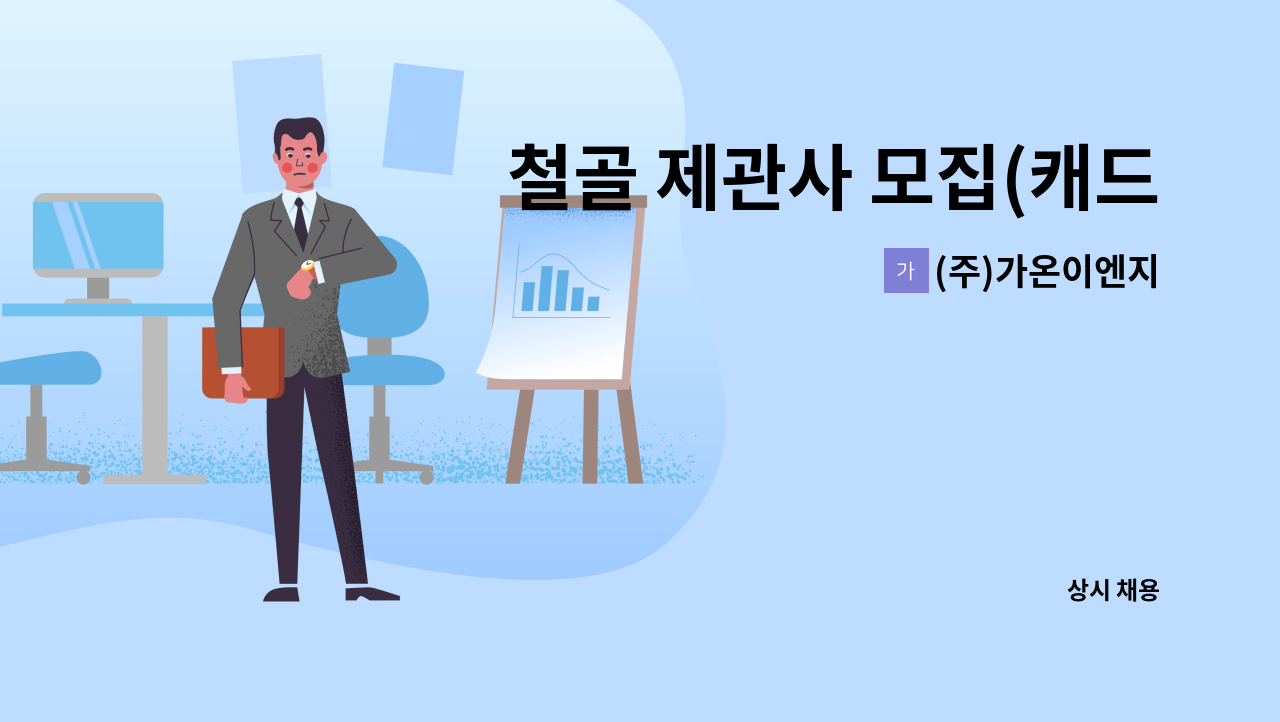 (주)가온이엔지 - 철골 제관사 모집(캐드 사용 가능자) : 채용 메인 사진 (더팀스 제공)