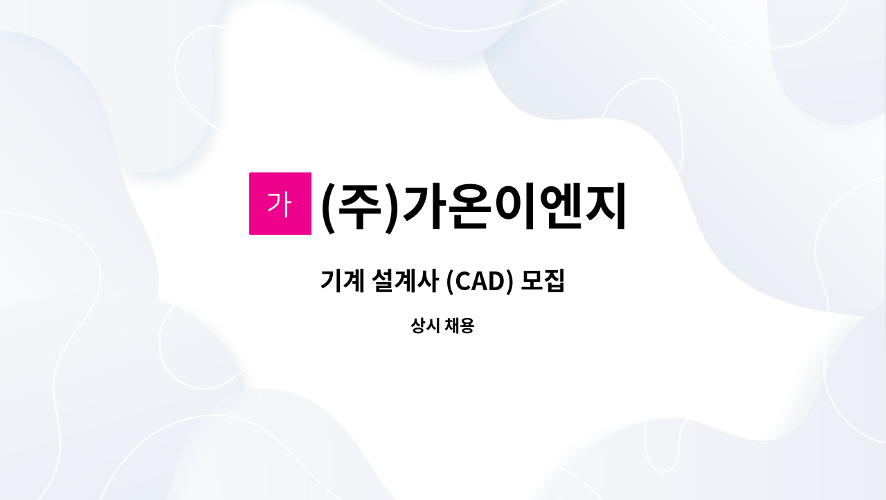 (주)가온이엔지 - 기계 설계사 (CAD) 모집 : 채용 메인 사진 (더팀스 제공)