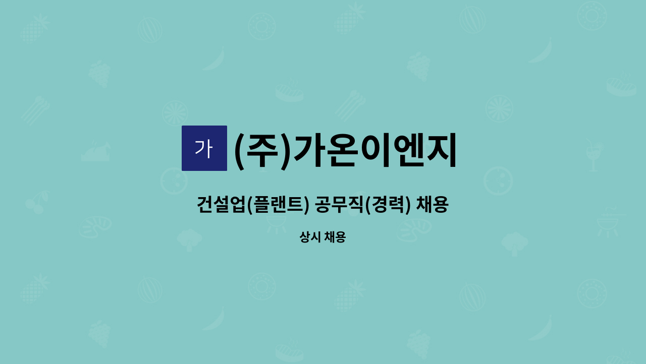 (주)가온이엔지 - 건설업(플랜트) 공무직(경력) 채용 : 채용 메인 사진 (더팀스 제공)