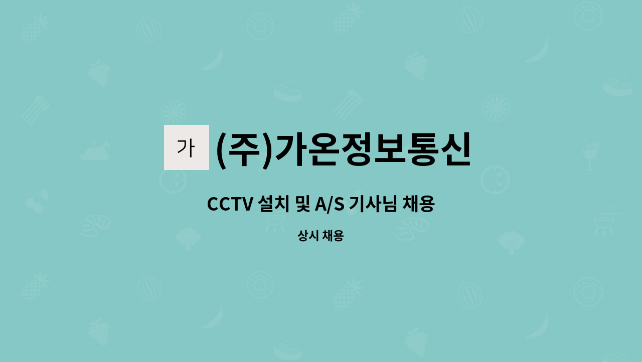 (주)가온정보통신 - CCTV 설치 및 A/S 기사님 채용 : 채용 메인 사진 (더팀스 제공)