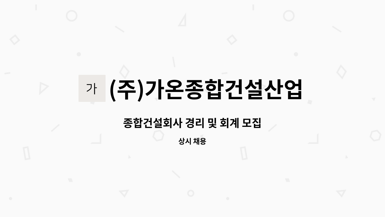 (주)가온종합건설산업 - 종합건설회사 경리 및 회계 모집 : 채용 메인 사진 (더팀스 제공)