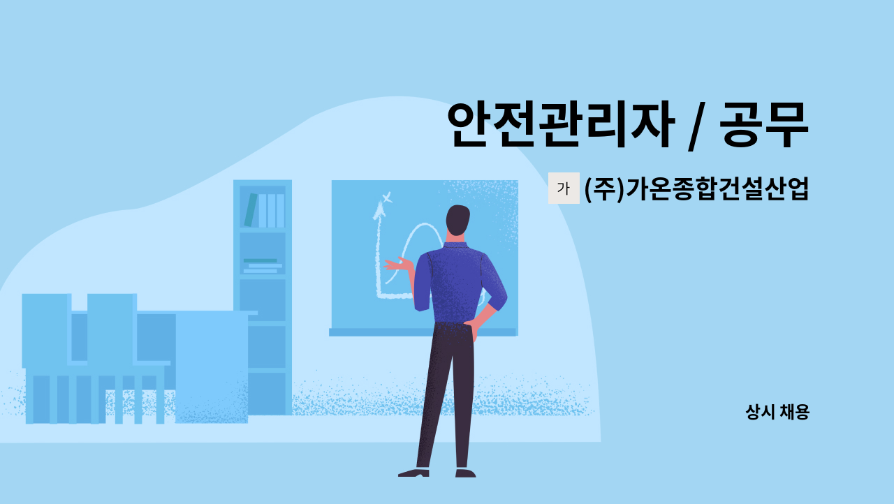 (주)가온종합건설산업 - 안전관리자 / 공무 : 채용 메인 사진 (더팀스 제공)