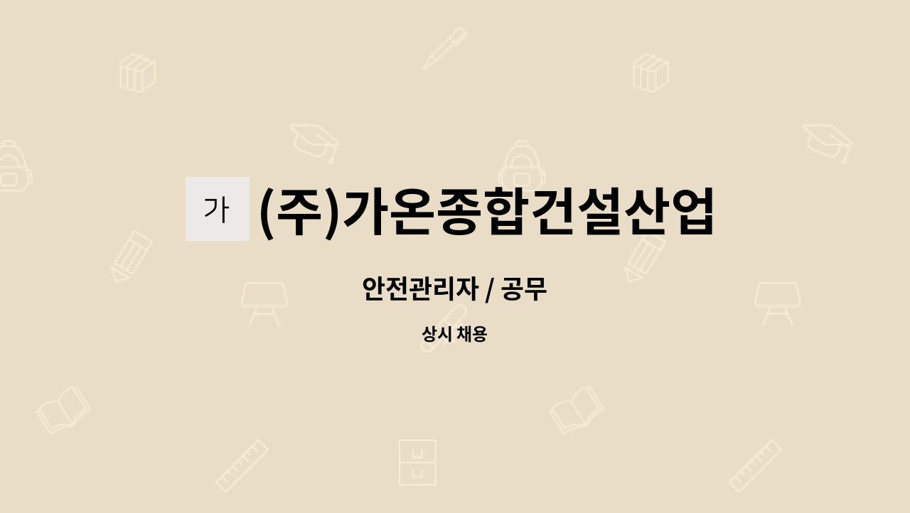 (주)가온종합건설산업 - 안전관리자 / 공무 : 채용 메인 사진 (더팀스 제공)