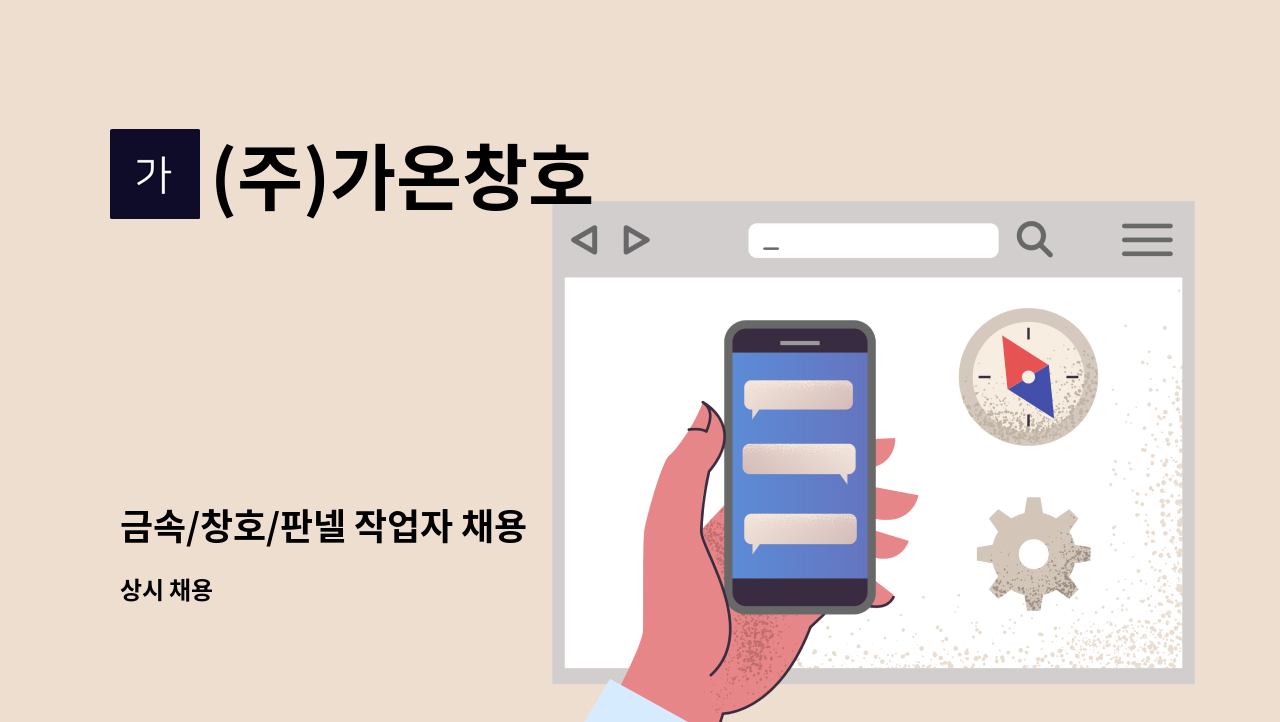 (주)가온창호 - 금속/창호/판넬 작업자 채용 : 채용 메인 사진 (더팀스 제공)